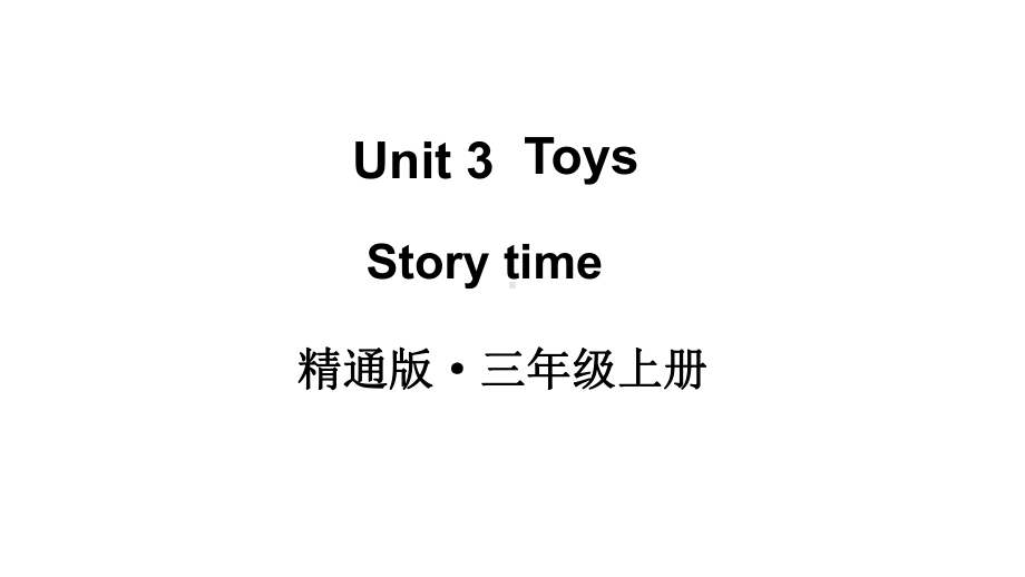 Unit 3 Toys Story time （ppt课件）(共23张PPT)-2024新人教精通版（三起）三年级上册《英语》.pptx_第1页