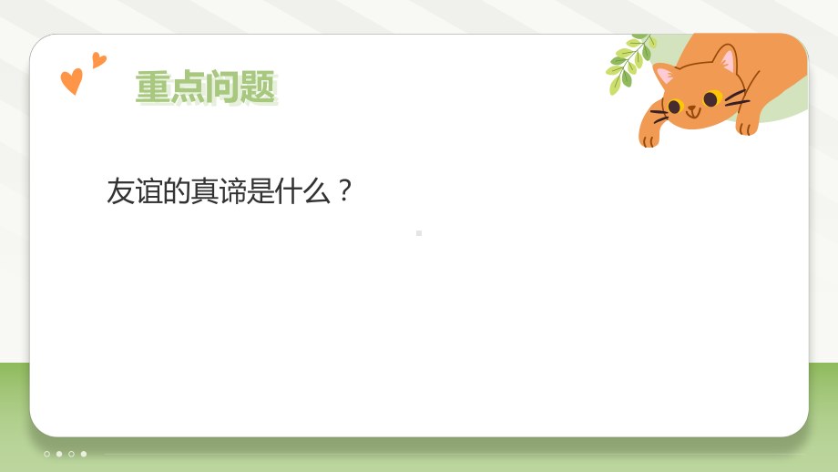 6.1 友谊的真谛 ppt课件-（2024部）统编版《道德与法治》七年级上册.pptx_第3页