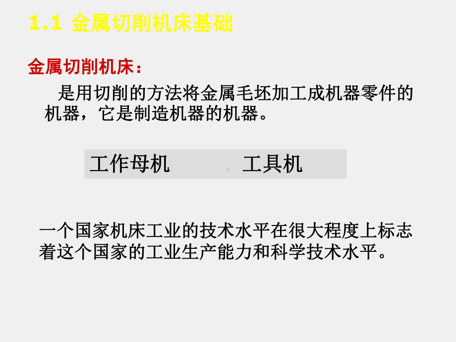 《数控机床机械保养检查与故障排除》课件认识数控机床.ppt_第1页