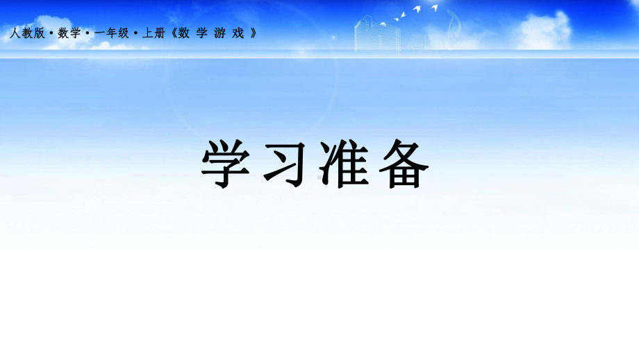 2024小学数学新教材：一年级上册《学习准备》教学课件.pptx_第1页