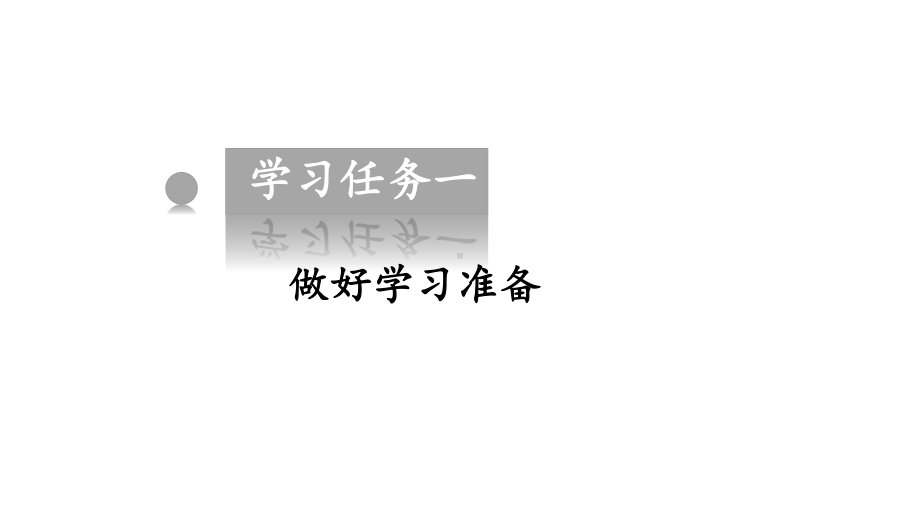 2024小学数学新教材：一年级上册《学习准备》教学课件.pptx_第2页