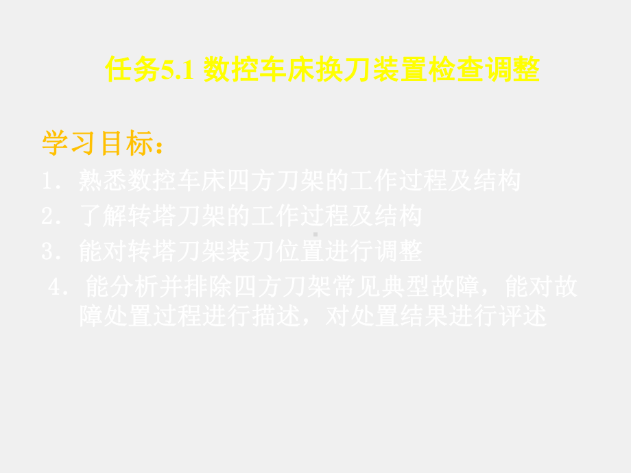 《数控机床机械保养检查与故障排除》课件单元5.1数控车床特征部件.ppt_第1页