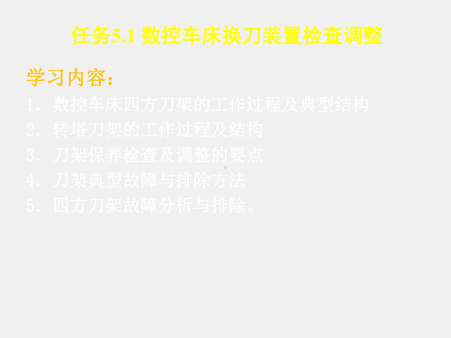 《数控机床机械保养检查与故障排除》课件单元5.1数控车床特征部件.ppt_第2页