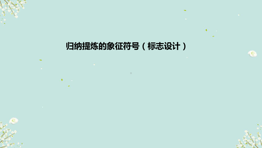 1.1 归纳提炼的象征符号——标志设计 （ppt课件）-2024新人美版（2019）《高中美术》选择性必修第四册.pptx_第1页