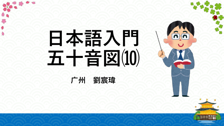 日本語入門 日语语音10 片假名sa行-ta行 （ppt课件）-2024新新编日语《高中日语》必修第一册.pptx_第1页