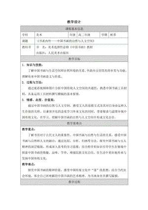 1.1 书斋内外——中国书画的自然与人文空间 教学设计-2024新人美版（2019）《高中美术》选择性必修第二册.docx