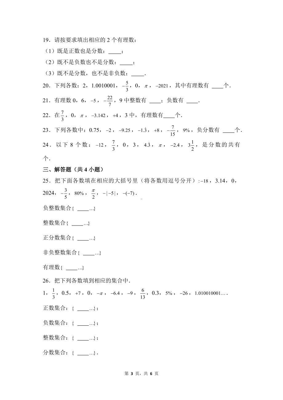 数学人教版（2024）7年级上册 1.2.1 有理数的概念 课时练01.docx_第3页