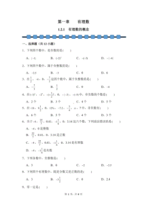 数学人教版（2024）7年级上册 1.2.1 有理数的概念 课时练01.docx