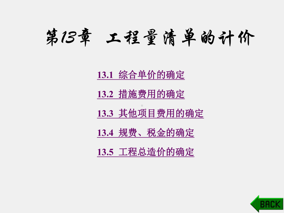 《建筑工程概预算》课件第13章.ppt_第1页