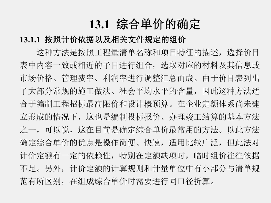 《建筑工程概预算》课件第13章.ppt_第2页