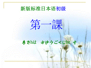 第1课 李さんは中国人です （ppt课件）-2024新版标准日本语《高中日语》初级上册.pptx