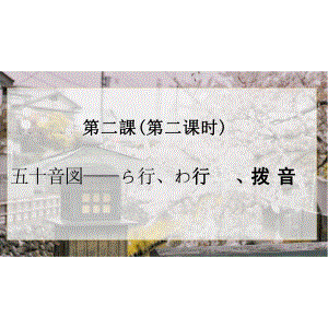 第二课 五十音図 ら わ 拨音（ppt课件） -2024新人教版必修第一册《初中日语》.pptx