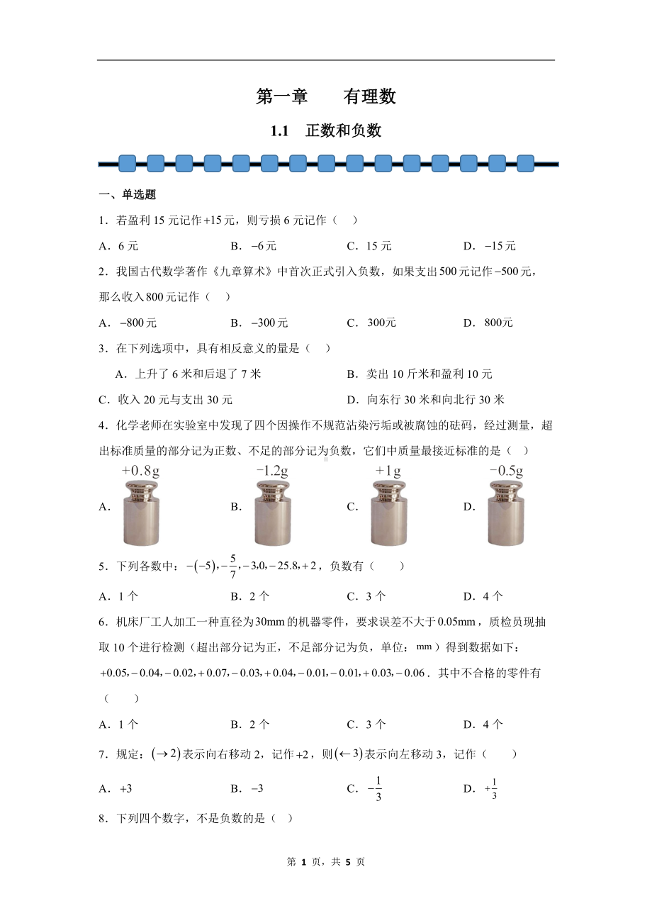 数学人教版（2024）7年级上册 1.1 正数和负数 课时练02.docx_第1页