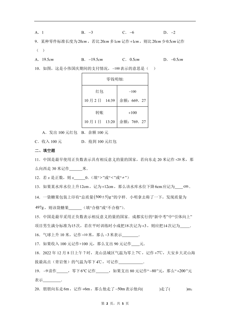 数学人教版（2024）7年级上册 1.1 正数和负数 课时练02.docx_第2页