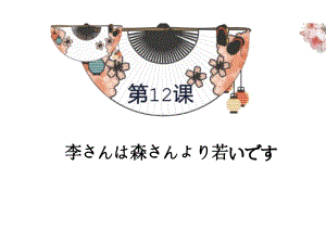 第12课 李さんは森さんより若いです （ppt课件）-2024新版标准日本语《高中日语》初级上册.pptx