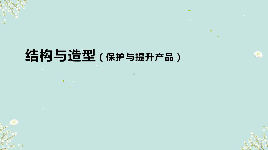 1.4 结构与造型 （ppt课件）-2024新人教版（2019）《高中美术》选择性必修第四册.pptx_第1页