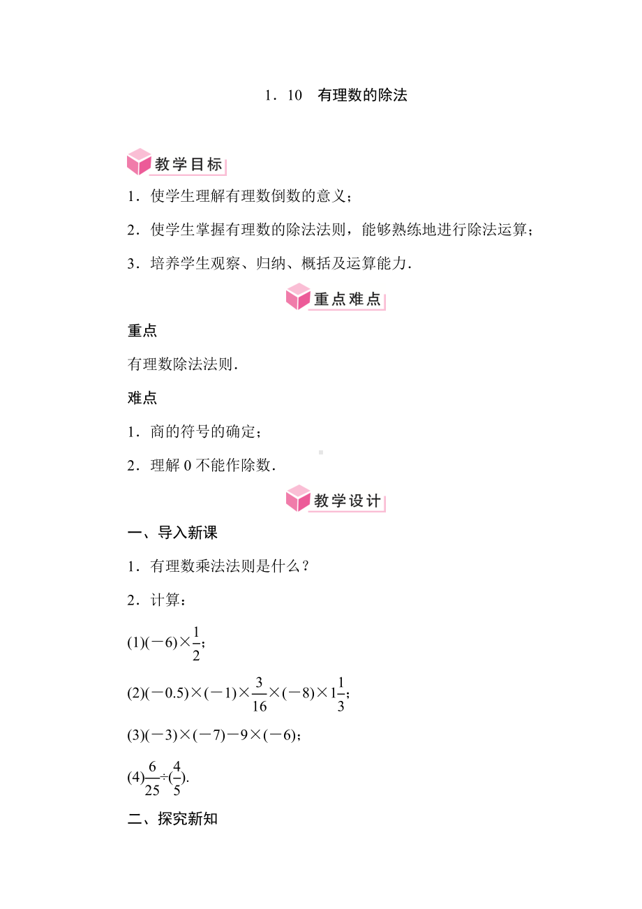 1．10　有理数的除法（教案）华东师大版（2024）数学七年级上册.doc_第1页