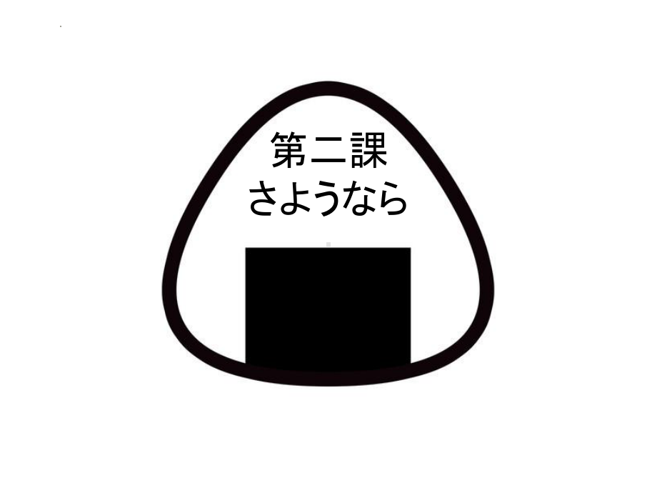 第二課 さようなら （ppt课件）-2024新人教版必修第一册《初中日语》.pptx_第1页