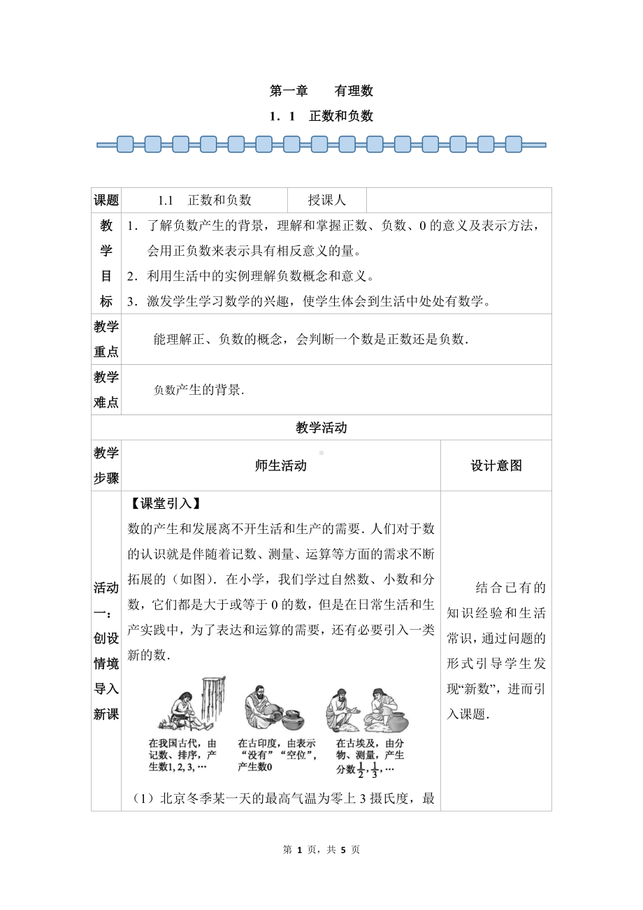 数学人教版（2024）7年级上册 1.1 正数和负数 教案03.docx_第1页