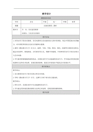 2.3 汉族民歌 (第二课时）教学设计-2024新人音版（2019）《高中音乐》必修音乐鉴赏.docx