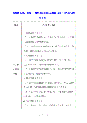 统编版（2024新版）一年级上册道德与法治第11课《对人有礼貌》教学设计.docx