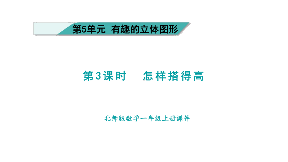 5.3 有趣的立体图形 怎样搭得高.pptx_第1页