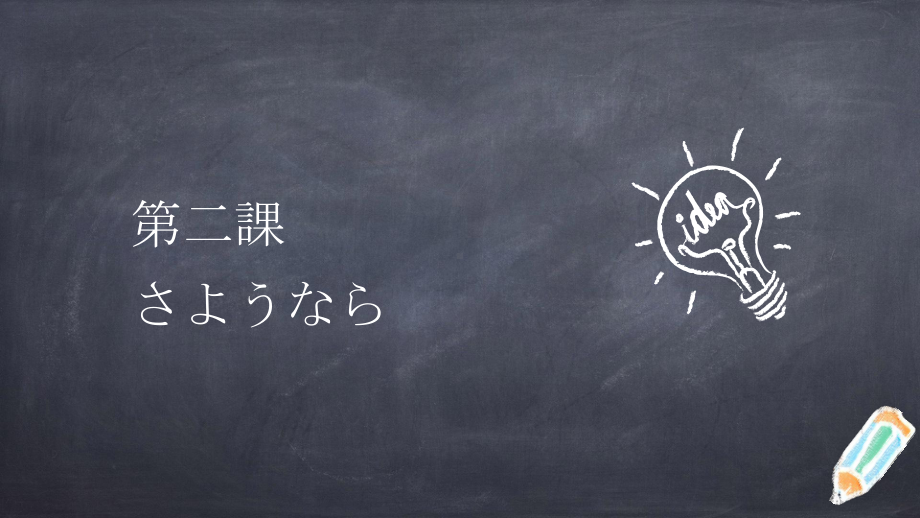 第二课 さようなら （ppt课件）-2024新人教版必修第一册《初中日语》.pptx_第1页