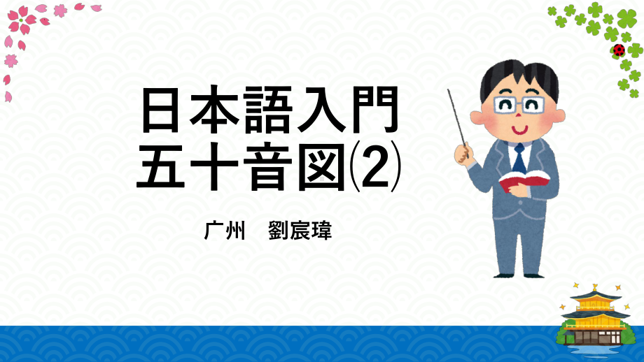 日本語入門 五十音図⑵ 语音02 sa行-ta行 （ppt课件）-2024新新编日语《高中日语》必修第一册.pptx_第1页