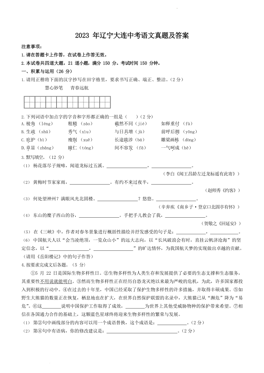 2023年辽宁大连中考语文真题及答案.docx_第1页