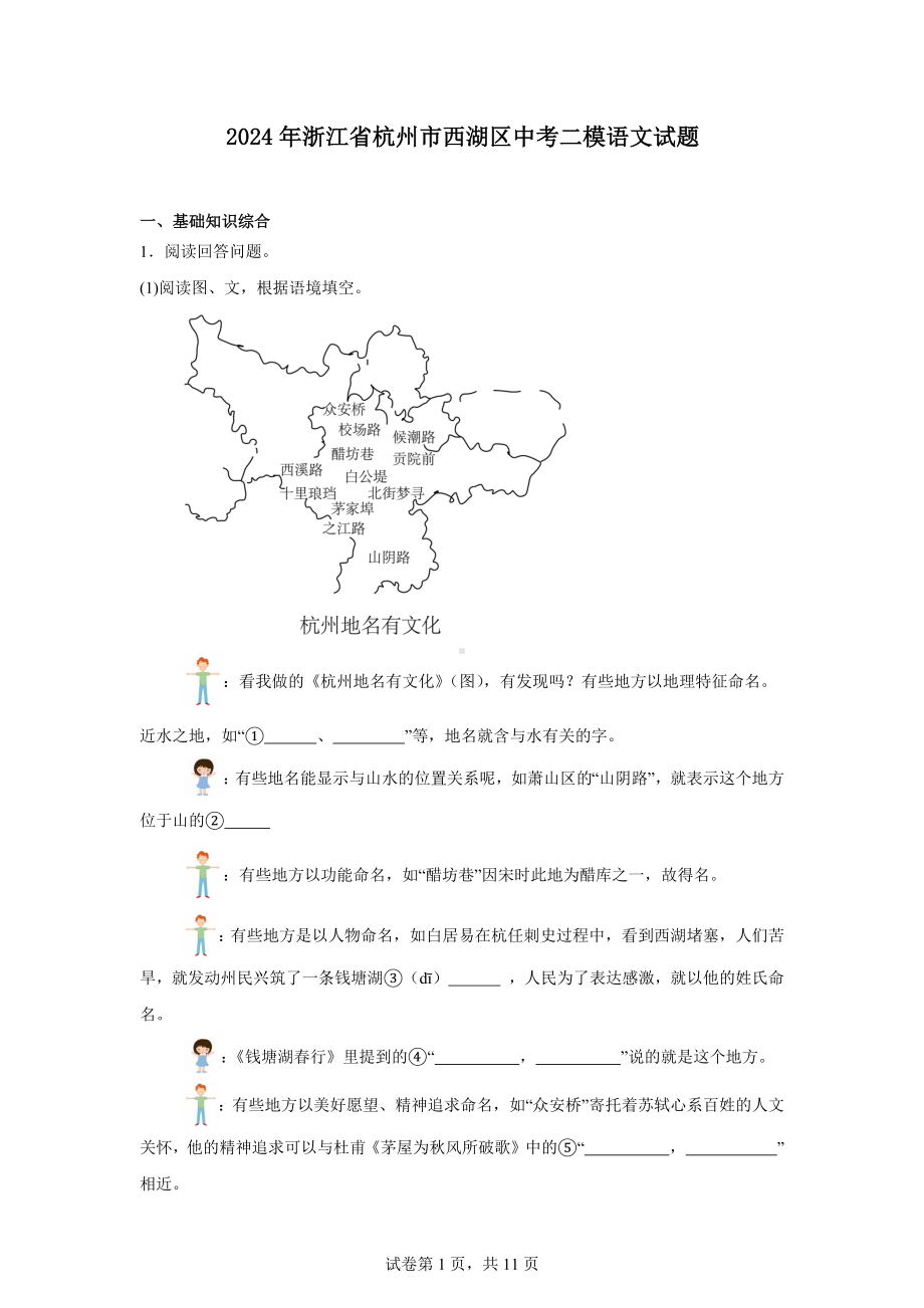 2024年浙江省杭州市西湖区中考二模语文试题.docx_第1页