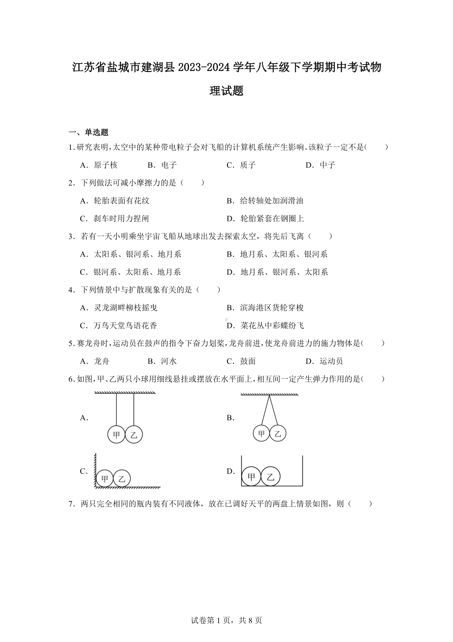 江苏省盐城市建湖县2023-2024学年八年级下学期期中考试物理试题.docx_第1页