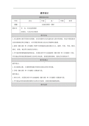 2.3 汉族民歌 (第一课时）教学设计-2024新人音版（2019）《高中音乐》必修音乐鉴赏.docx