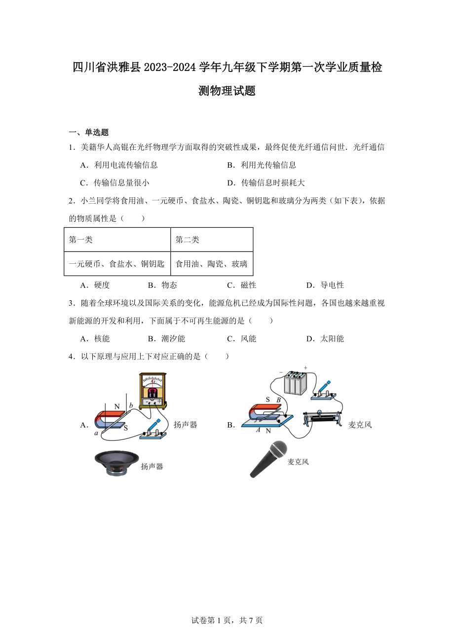 四川省洪雅县2023-2024学年九年级下学期第一次学业质量检测物理试题.docx_第1页