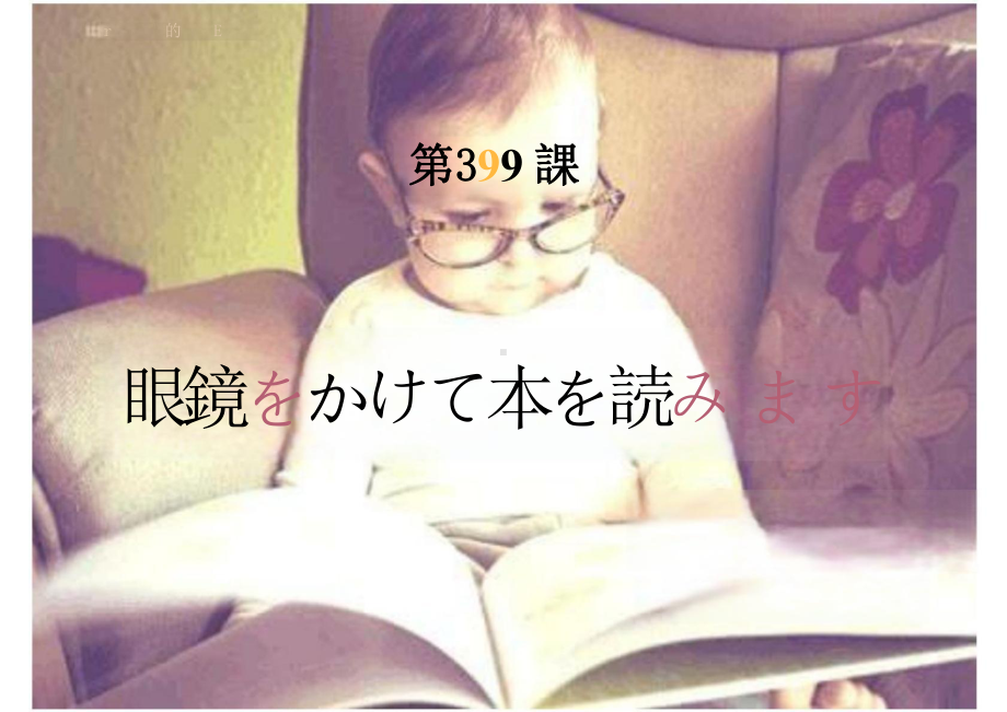 第39課 眼鏡をかけて本を読みます （ppt课件）-2024新版标准日本语《高中日语》初级下册.pptx_第1页