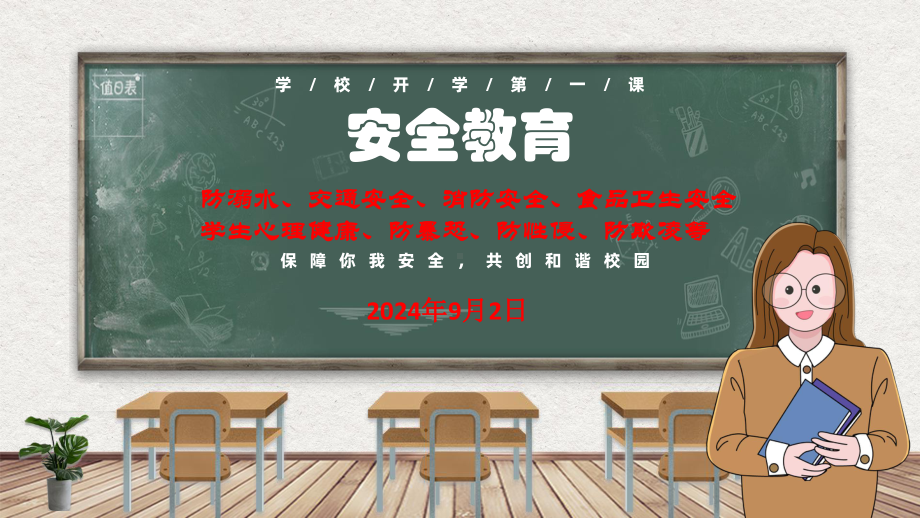 2024秋高一上学期开学安全第一课ppt课件.pptx_第1页