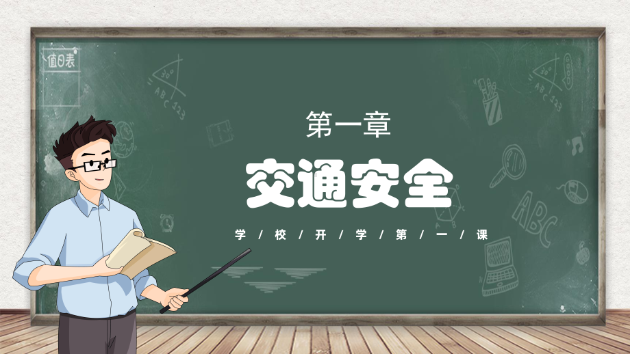 2024秋高一上学期开学安全第一课ppt课件.pptx_第3页