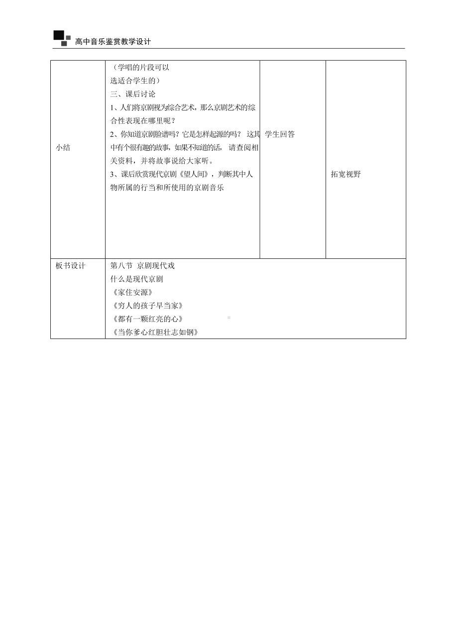 第四单元 第八节 京剧现代戏（教学设计）-2024新人音版（2019）《高中音乐》必修音乐鉴赏.docx_第3页