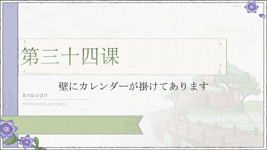 第34课 壁にカレンダーが掛けてあります 语法会话课文 （ppt课件）-2024新版标准日本语《高中日语》初级下册.pptx_第1页
