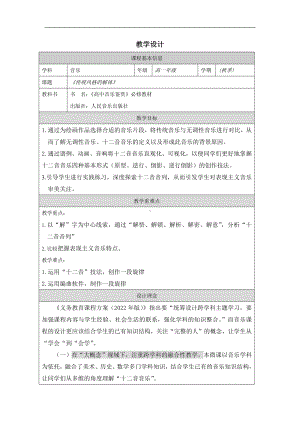 第十七单元 传统风格的解体 教学设计-2024新人音版（2019）《高中音乐》必修音乐鉴赏.docx