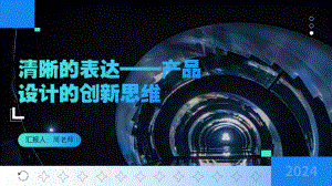 3.3 清晰的表达——产品设计的创新思维 （ppt课件）-2024新人美版（2019）《高中美术》选择性必修第四册.pptx