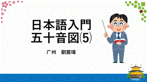 日本語入門 五十音図 日语语音05 ra行-wa行 （ppt课件）-2024新新编日语《高中日语》必修第一册.pptx