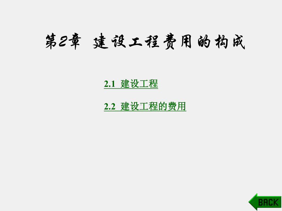 《建筑工程概预算》课件第2章.ppt_第1页