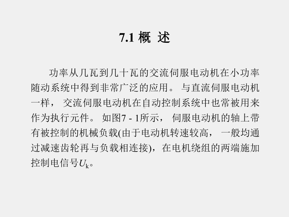 《控制电机》课件第7章 异步型交流伺服电动机.ppt_第2页