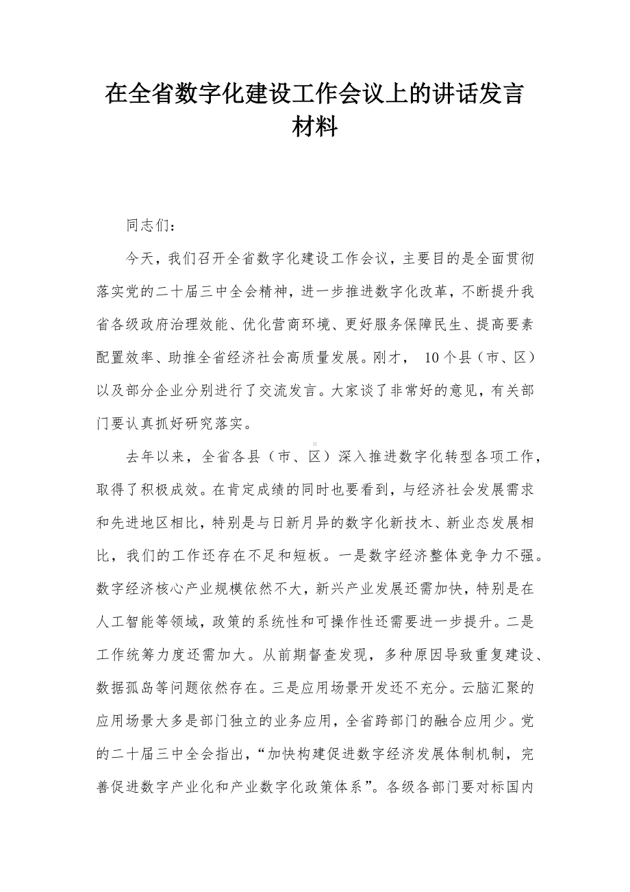 在全省数字化建设工作会议上的讲话发言材料.docx_第1页