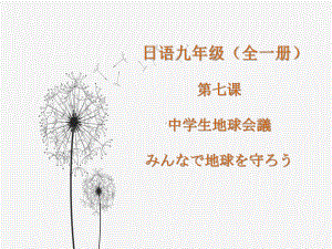 第7课 中学生地球会議 みんなで地球を守ろう （ppt课件）-2024新人教版《初中日语》必修第三册.pptx