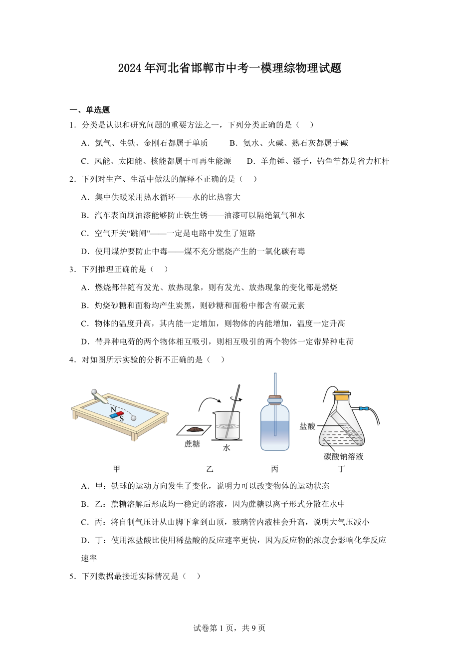 2024年河北省邯郸市中考一模理综物理试题.docx_第1页