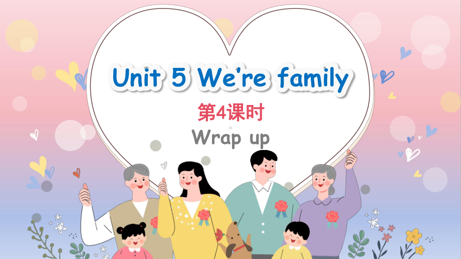 Unit 5 We’re family第4课时（课件）2024-2025学年度-外研版（三起）（2024）英语三年级上册.pptx_第1页