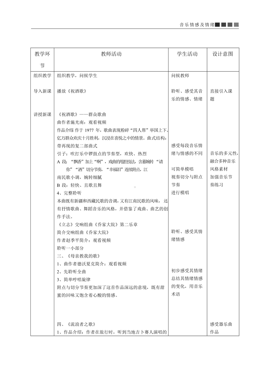 第二节 音乐情感及情绪（教学设计）-2024新人音版（2019）《高中音乐》必修音乐鉴赏.docx_第2页