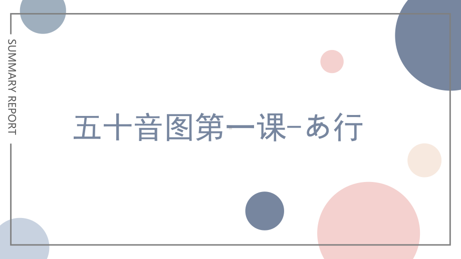 日语五十音图 あ行 （ppt课件） -2024新人教版必修第一册《初中日语》.pptx_第1页