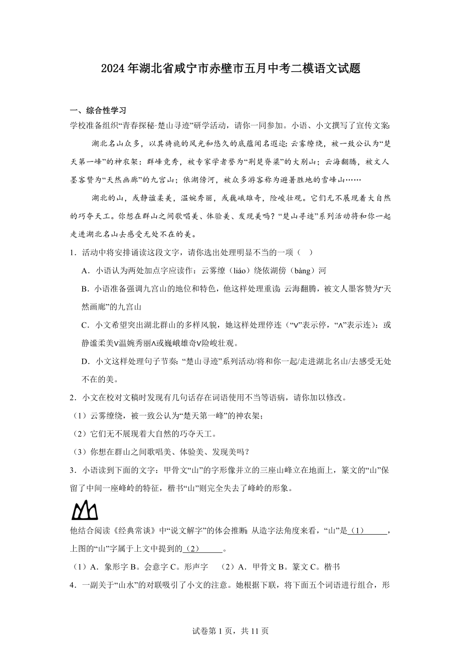 2024年湖北省咸宁市赤壁市五月中考二模语文试题.docx_第1页